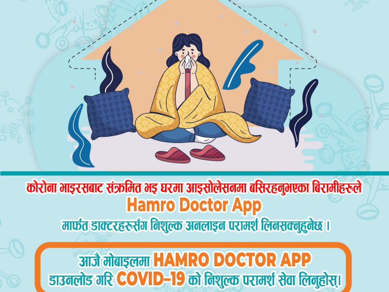 हाम्रो डाक्टर एप्समार्फत कोरोनासम्बन्धी निःशुल्क परामर्श पाइने